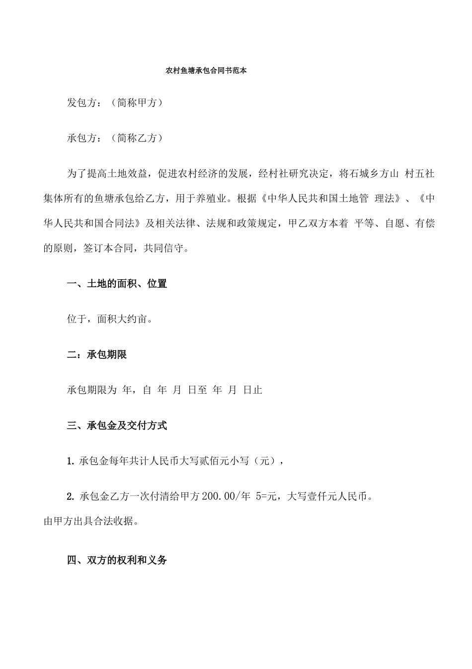 农村鱼塘承包合同书范本_第1页