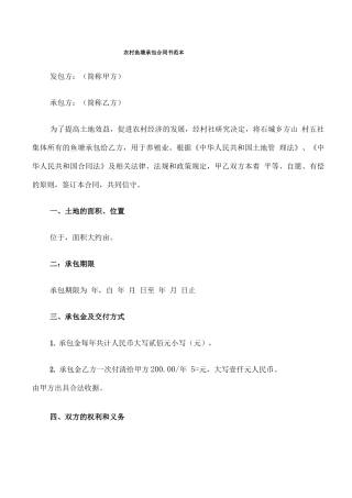 农村鱼塘承包合同书范本