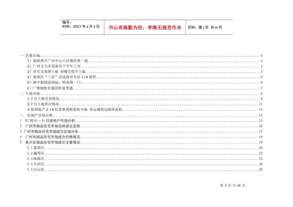 XXXX年7月广州市房地产市场监控报告_55页_中地行_第2页