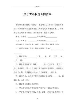 关于青岛租房合同范本