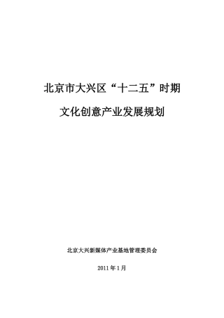 XXXX0530大兴区“十二五 ”时期文化创意产业发展规划
