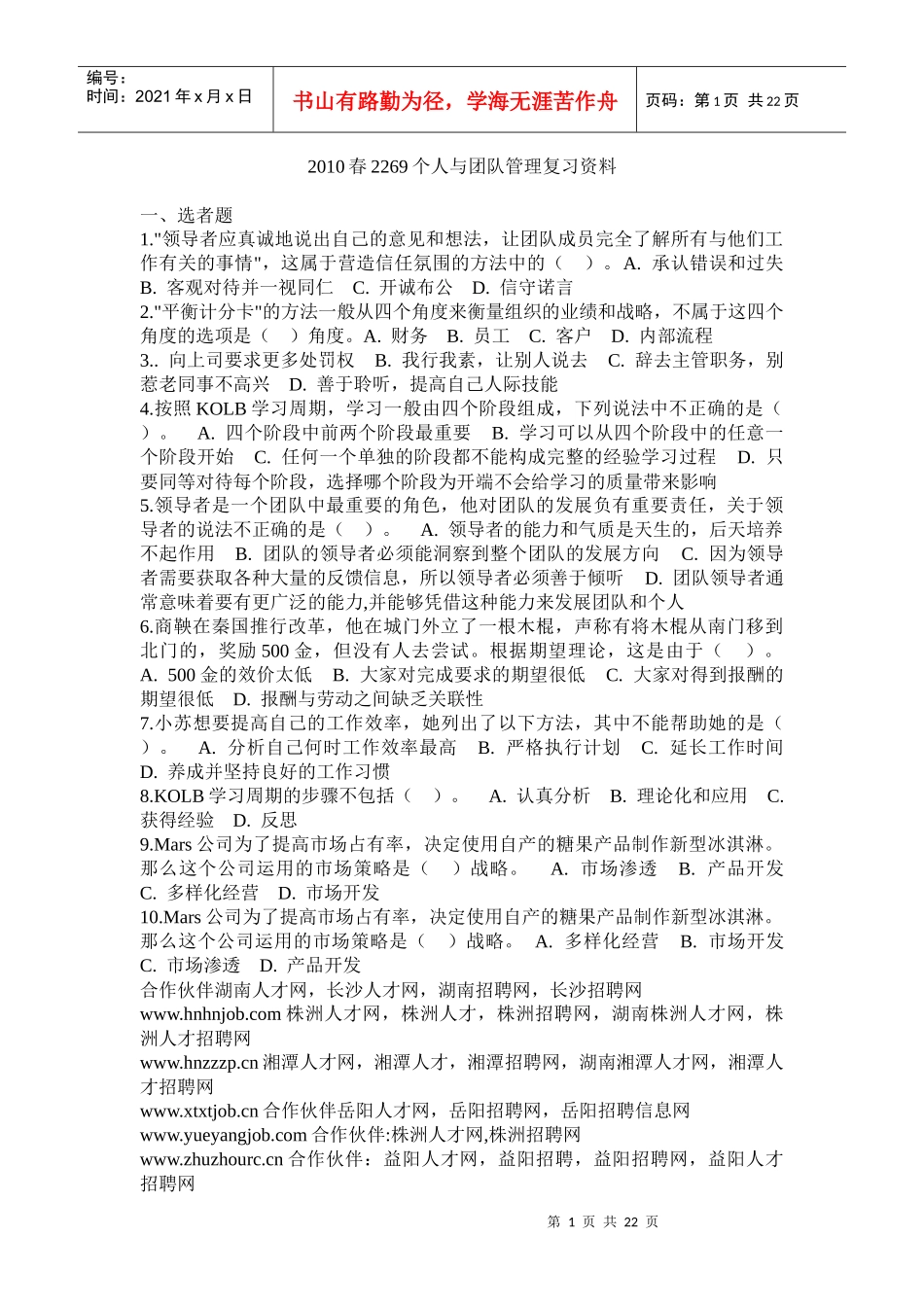 XXXX春2269个人与团队管理复习资料_第1页