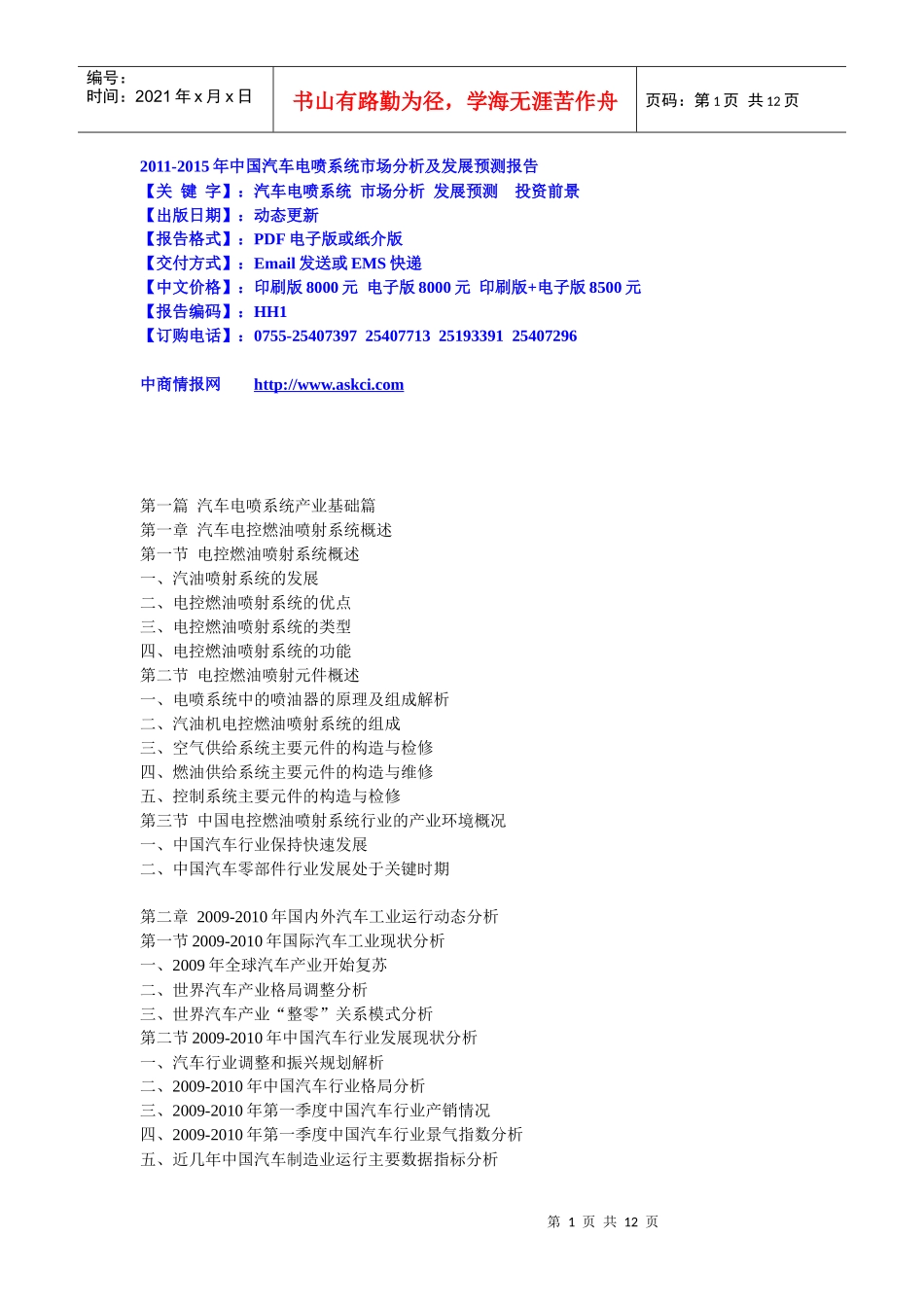 XXXX-XXXX年中国汽车电喷系统市场分析及发展预测报告_第1页