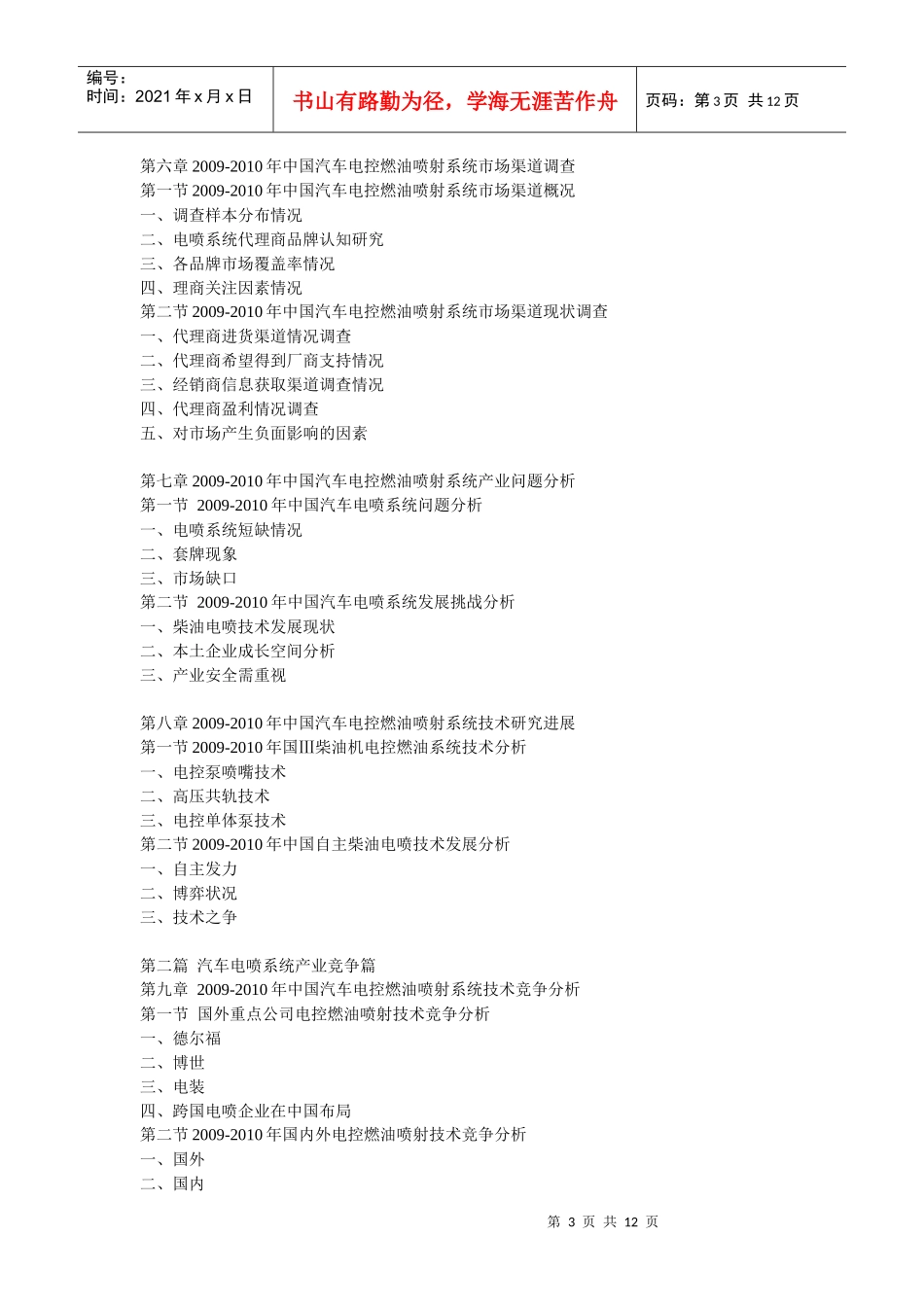 XXXX-XXXX年中国汽车电喷系统市场分析及发展预测报告_第3页