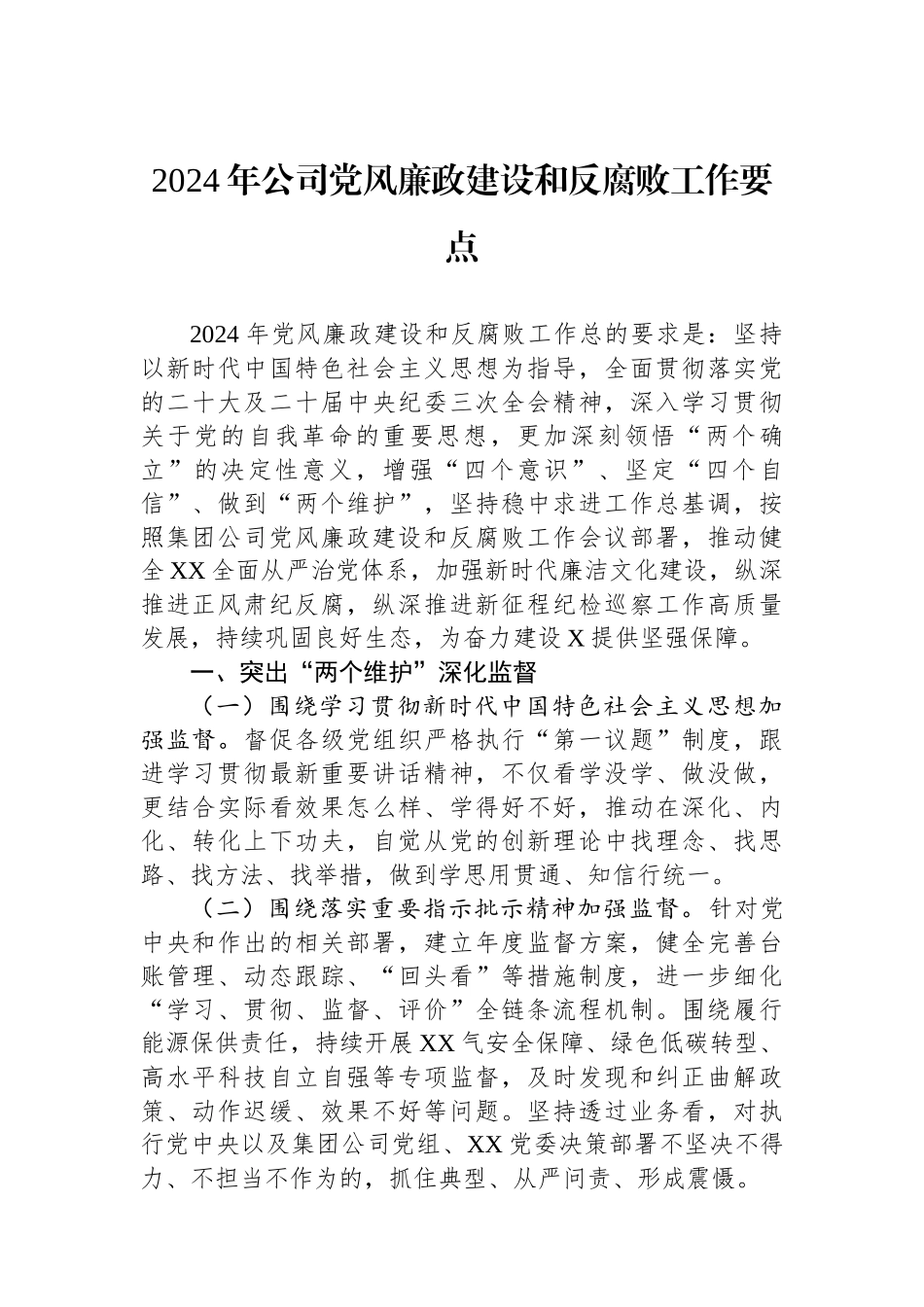 2024年公司党风廉政建设和反腐败工作要点_第1页