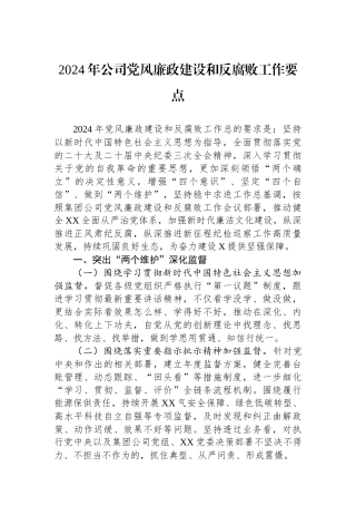 2024年公司党风廉政建设和反腐败工作要点