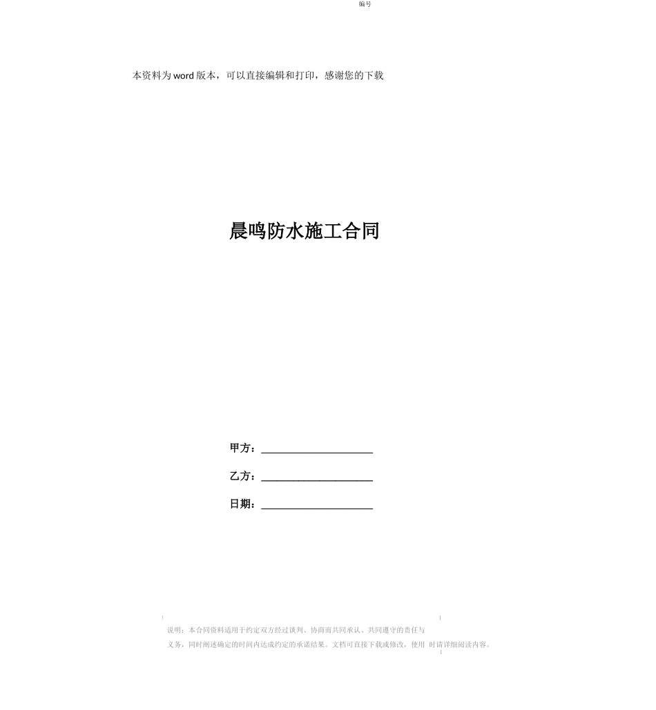 晨鸣防水施工合同_第1页