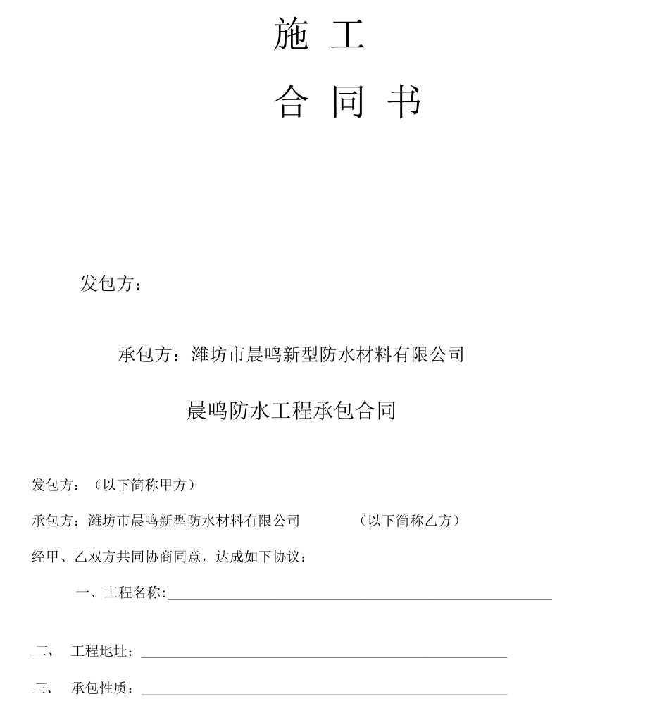 晨鸣防水施工合同_第2页