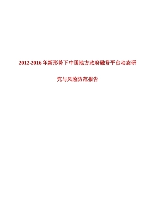 XXXX-XXXX年新形势下中国地方政府融资平台动态研究与风险防范