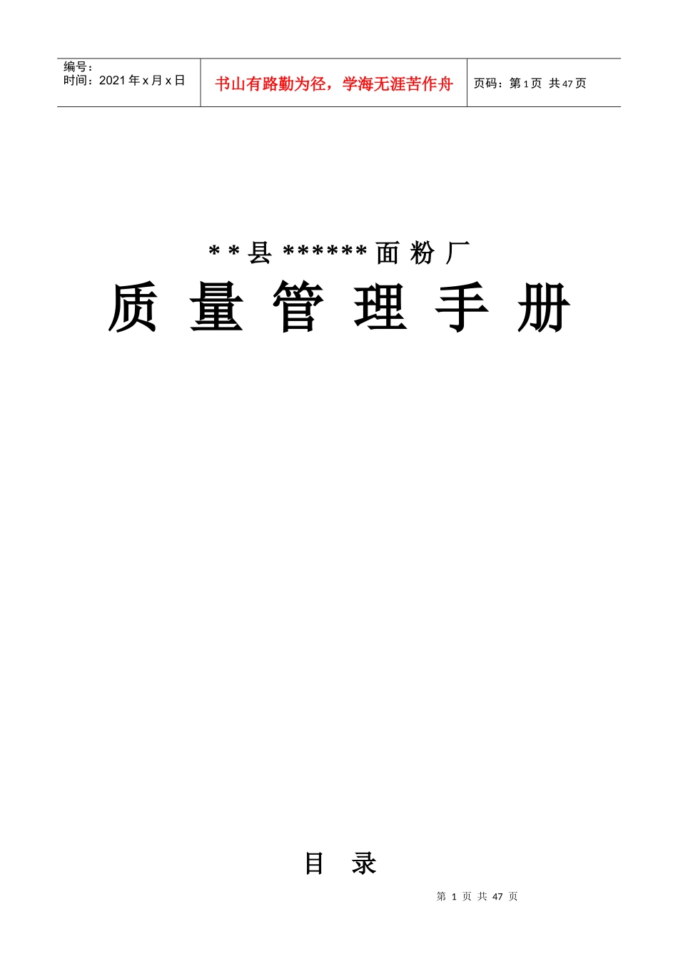 xx县XX面粉厂质量管理手册(1)_第1页