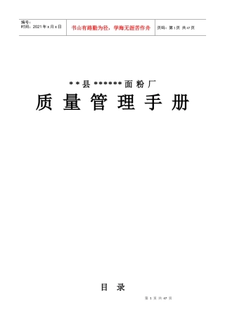 xx县XX面粉厂质量管理手册(1)