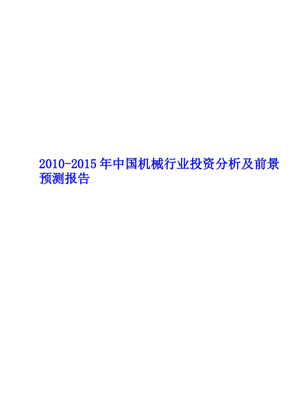 XXXX-XXXX年中国机械行业投资分析及前景预测报告_第1页