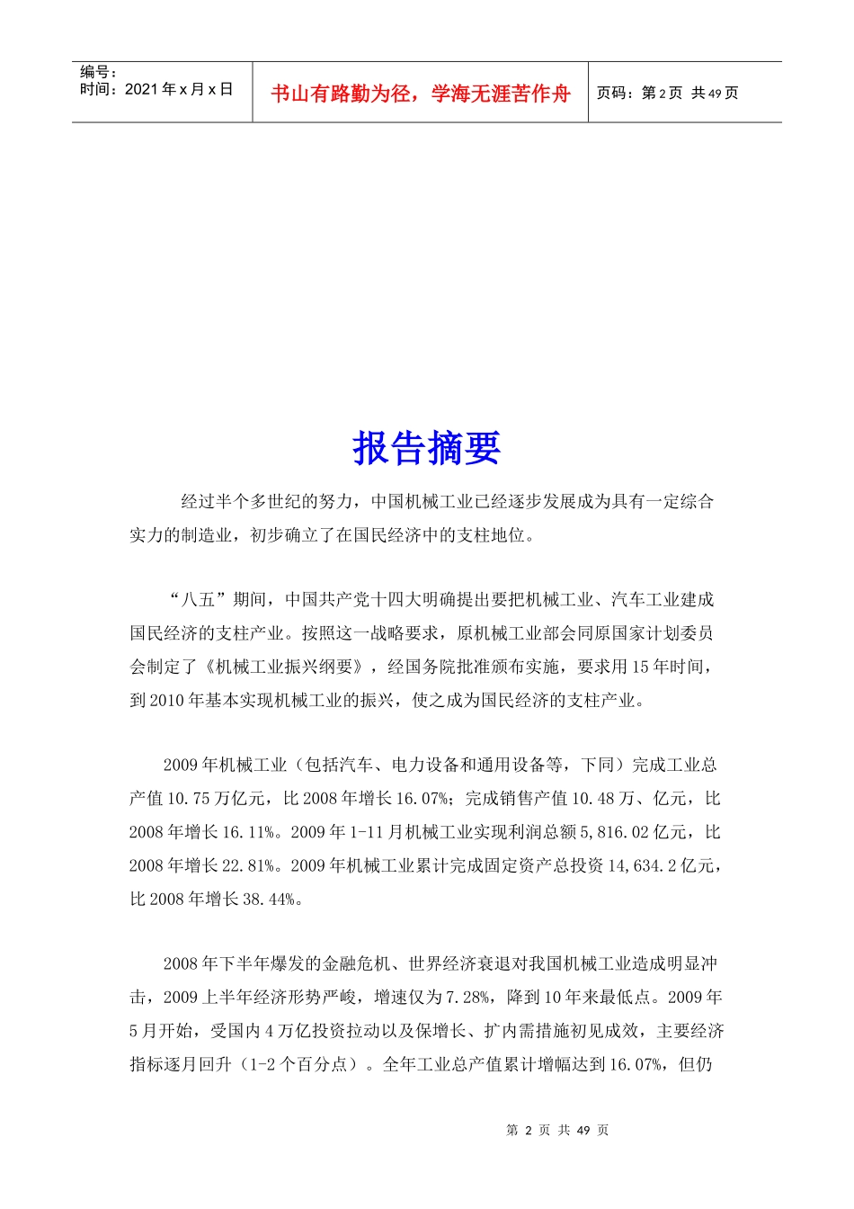 XXXX-XXXX年中国机械行业投资分析及前景预测报告_第2页