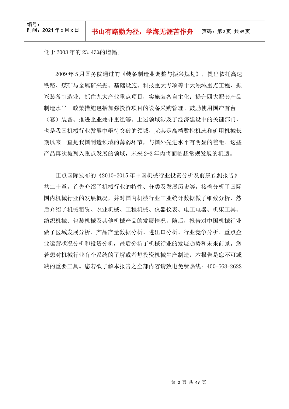 XXXX-XXXX年中国机械行业投资分析及前景预测报告_第3页