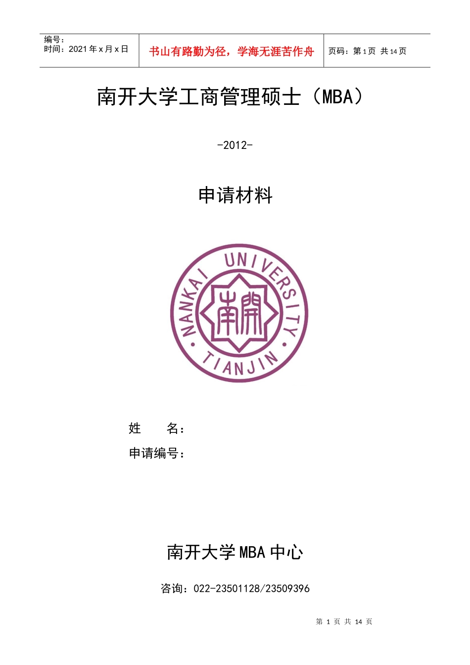 XXXX南开大学MBA申请材料表_第1页