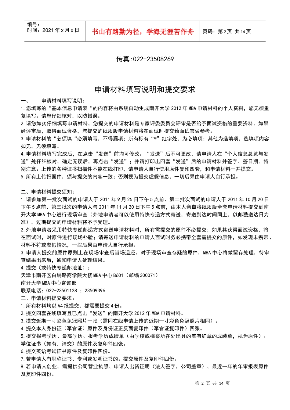 XXXX南开大学MBA申请材料表_第2页
