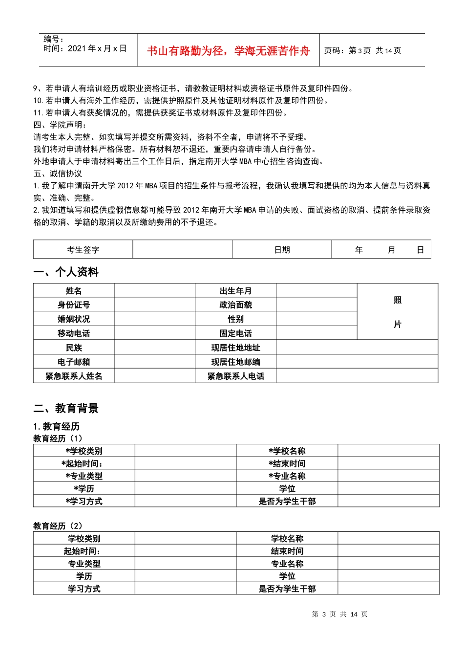 XXXX南开大学MBA申请材料表_第3页