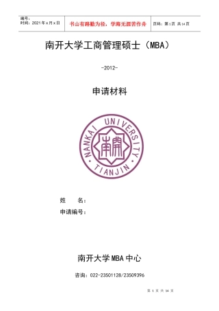 XXXX南开大学MBA申请材料表