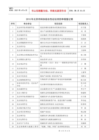 XXXX年北京市科协综合性论坛项目申报登记表