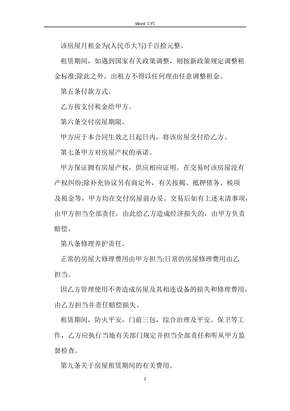 标准版个人租房合同word_第2页