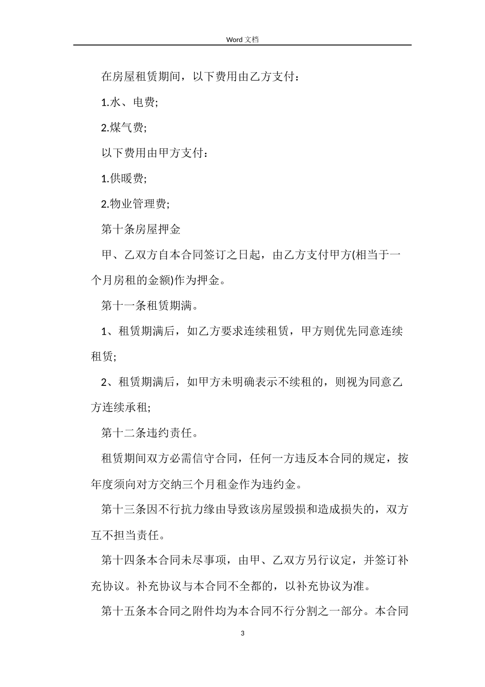 标准版个人租房合同word_第3页