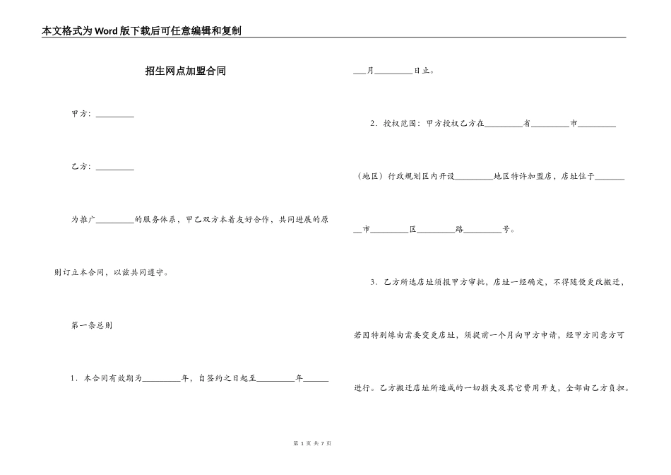 招生网点加盟合同_第1页