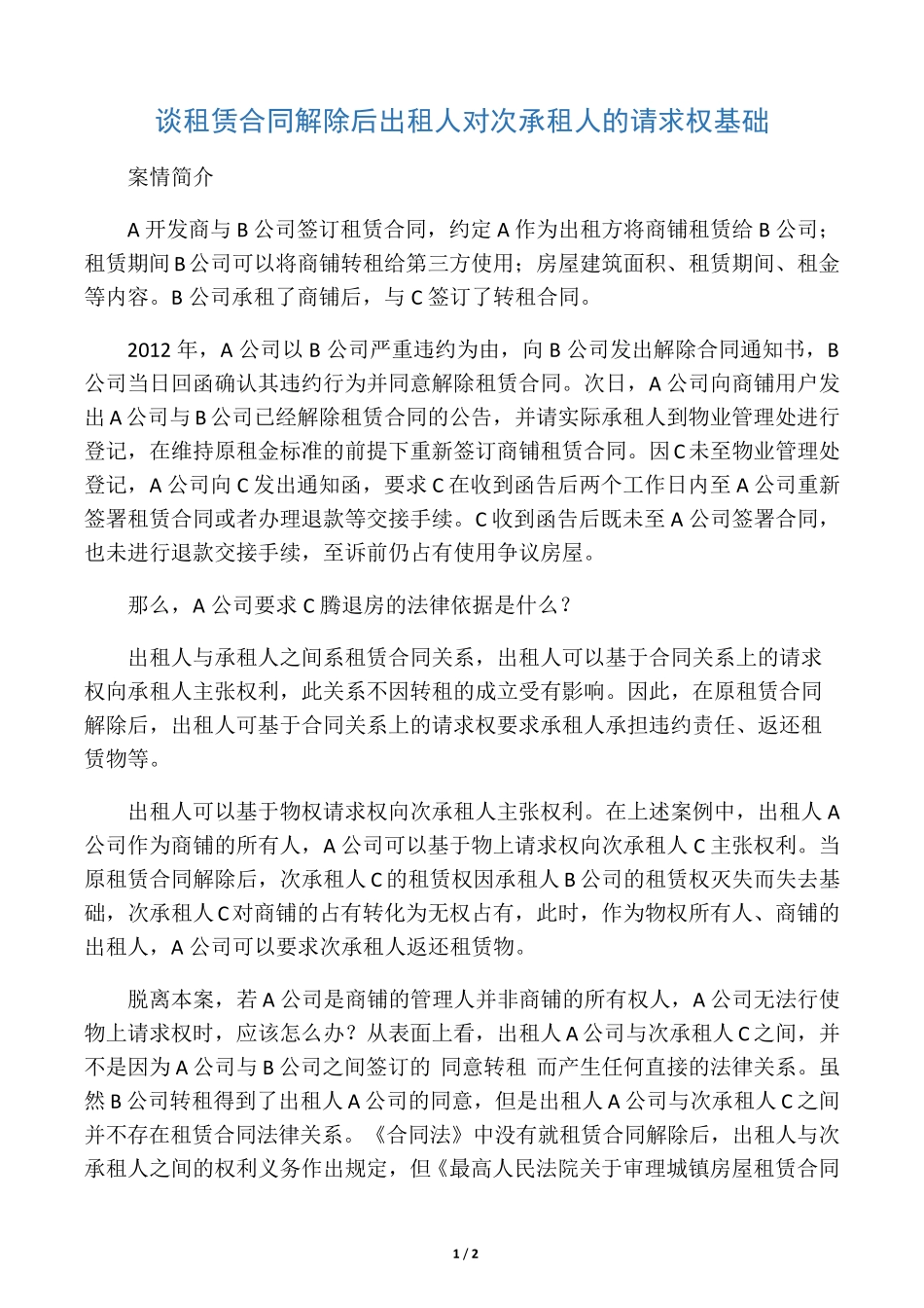 谈租赁合同解除后出租人对次承租人的请求权基础_第1页