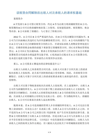 谈租赁合同解除后出租人对次承租人的请求权基础
