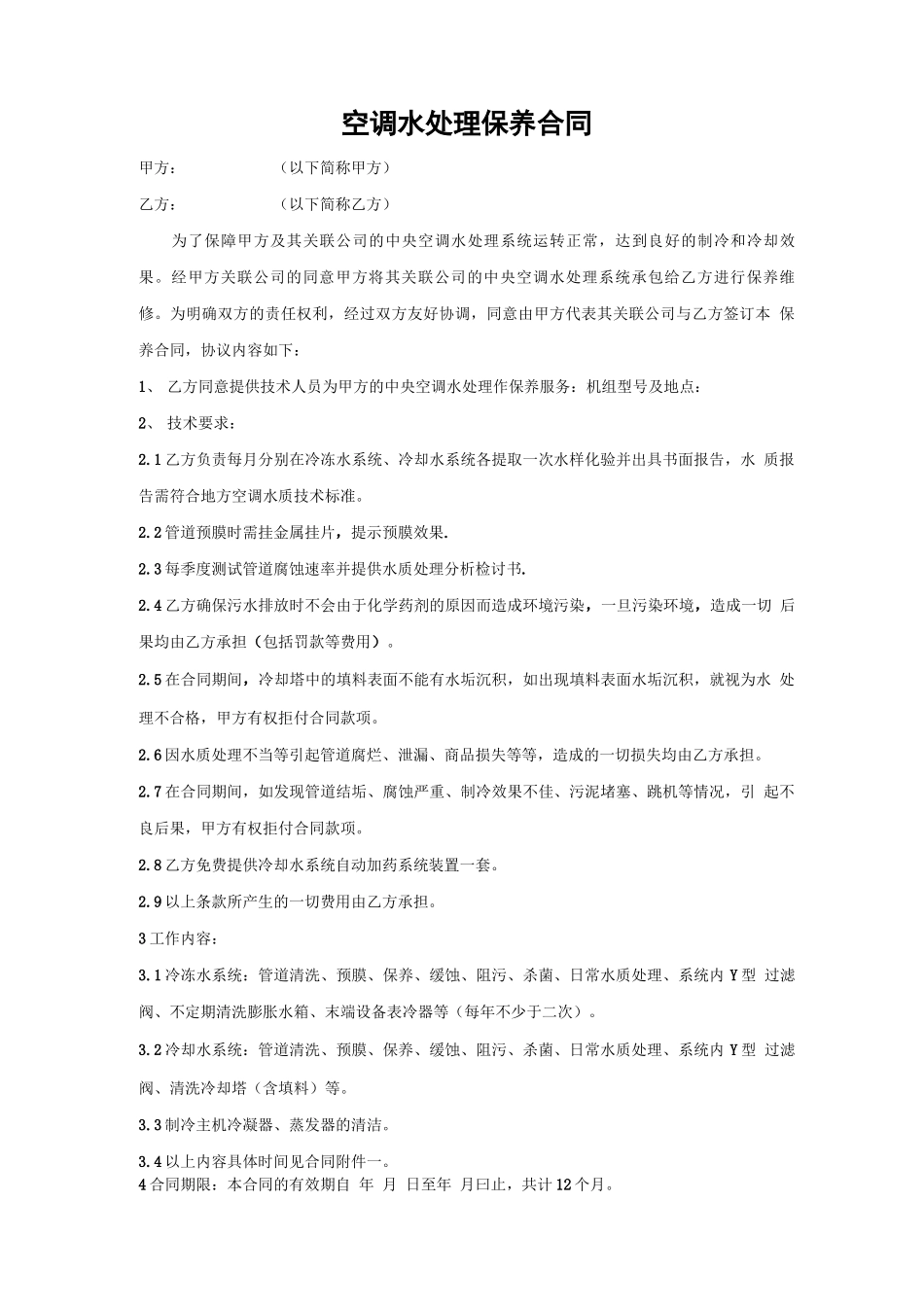 空调水处理保养方案及合同_第1页