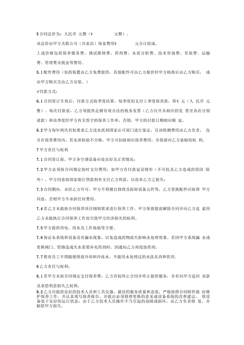 空调水处理保养方案及合同_第2页