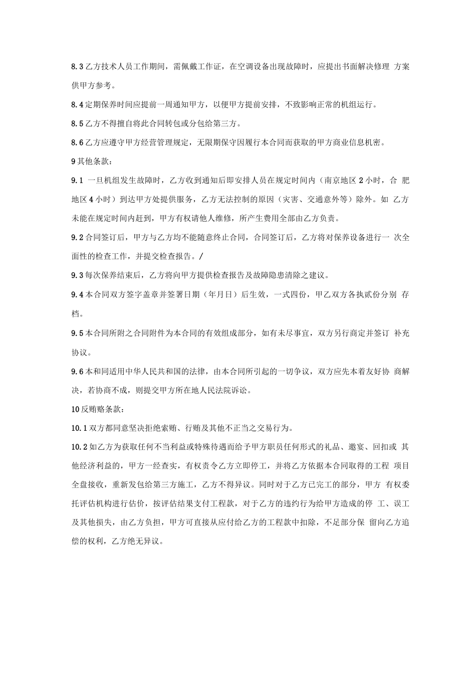 空调水处理保养方案及合同_第3页