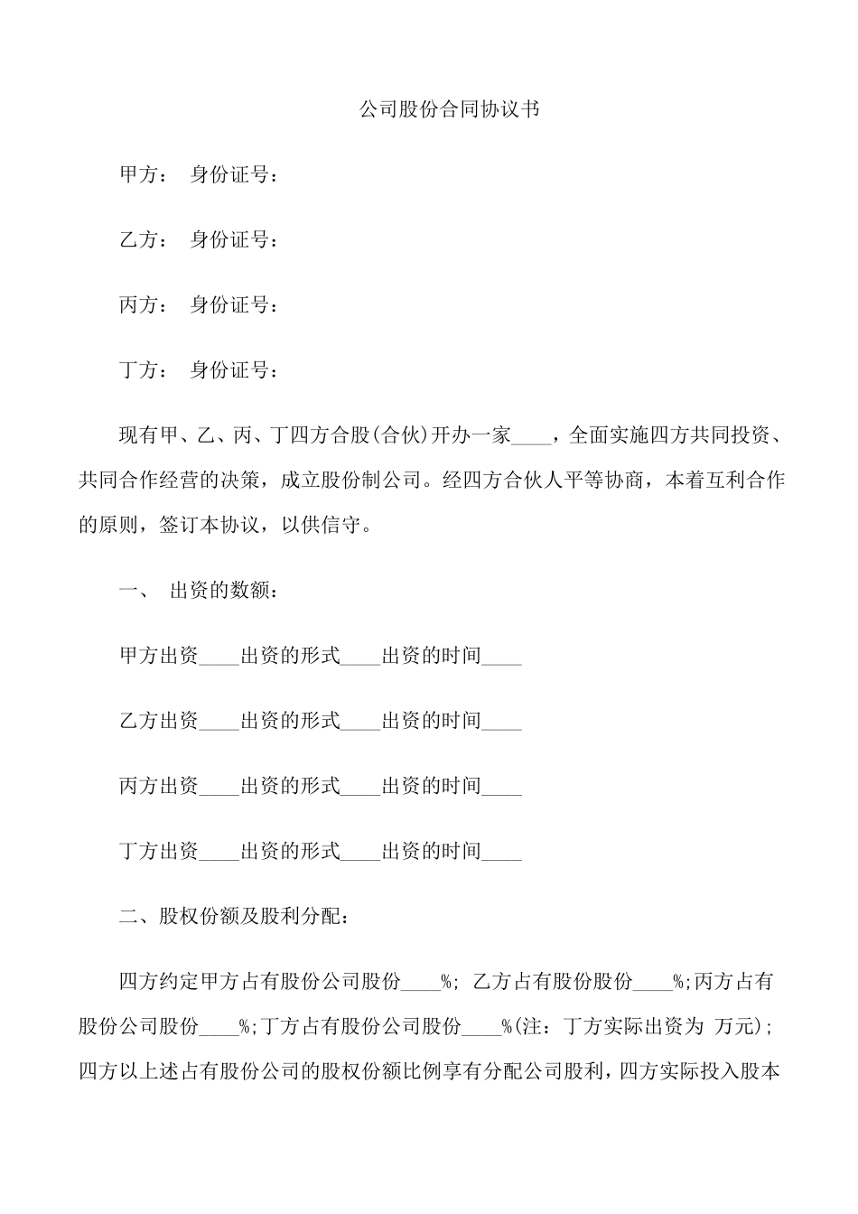 公司股份合同协议书_第1页