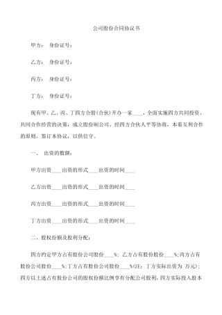 公司股份合同协议书