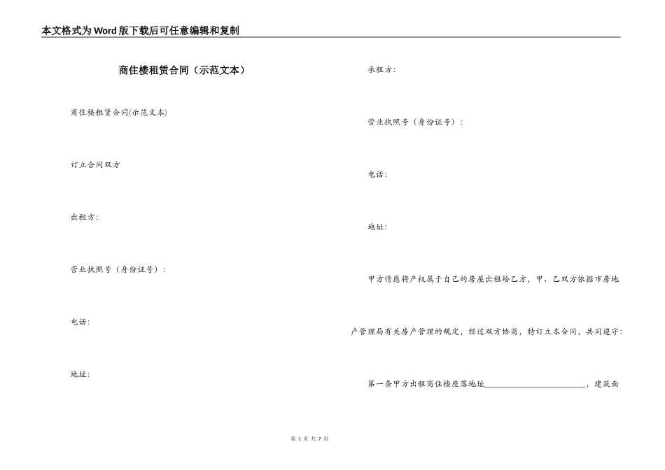 商住楼租赁合同（示范文本）_第1页