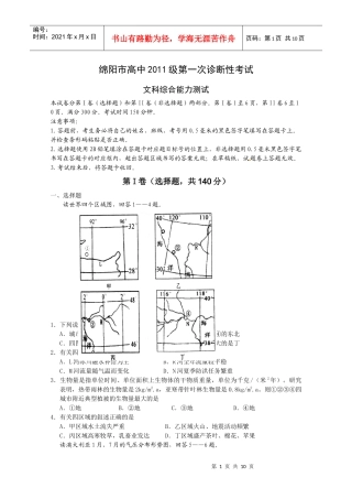 XXXX绵阳市第一次诊断性考试文科综合能力测试