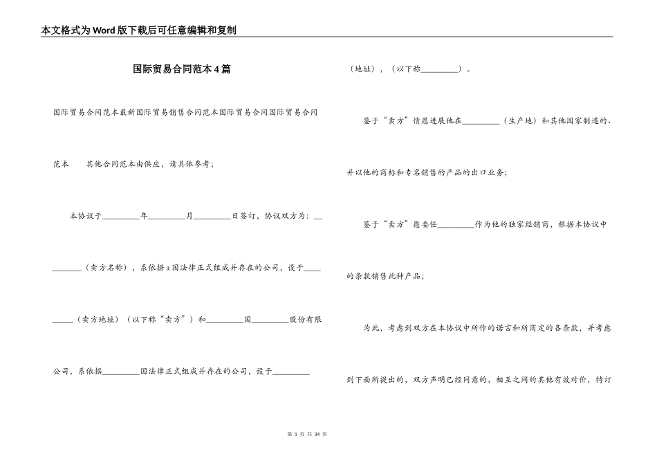 国际贸易合同范本4篇_第1页