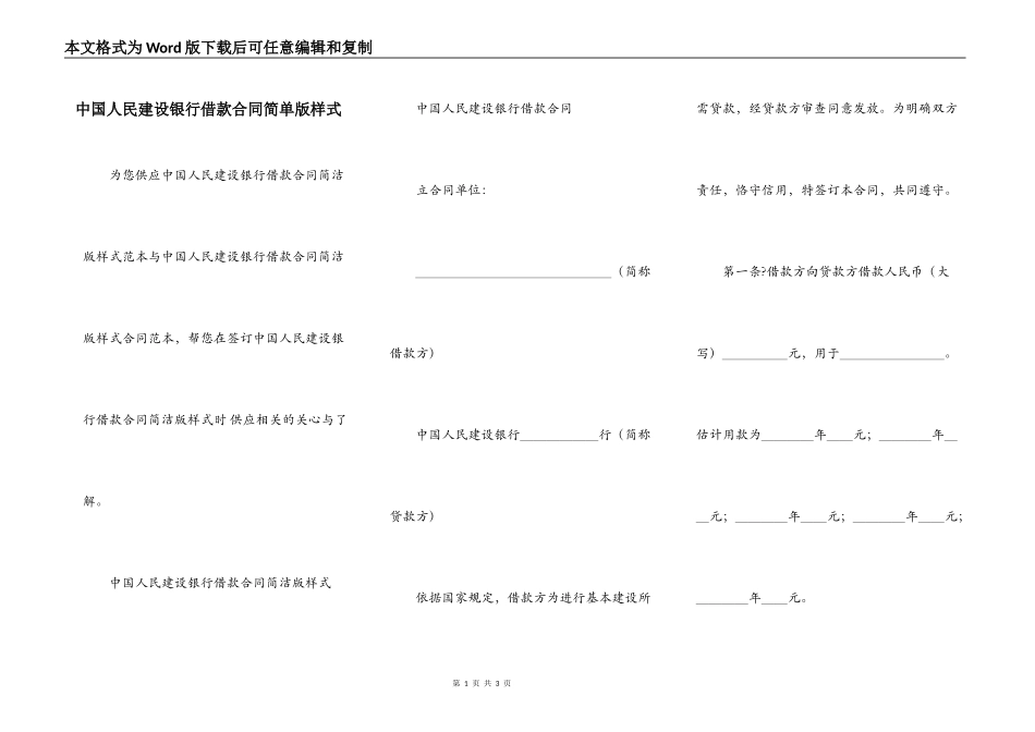 中国人民建设银行借款合同简单版样式_第1页