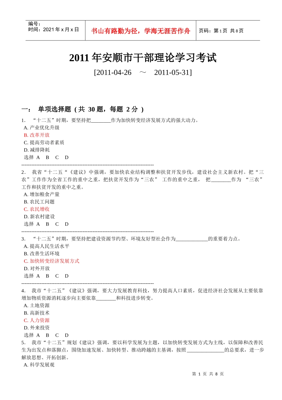 XXXX年安顺市干部理论学习考试答案_第1页