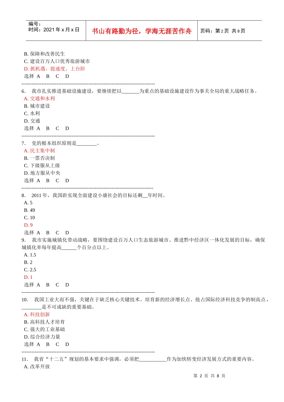 XXXX年安顺市干部理论学习考试答案_第2页