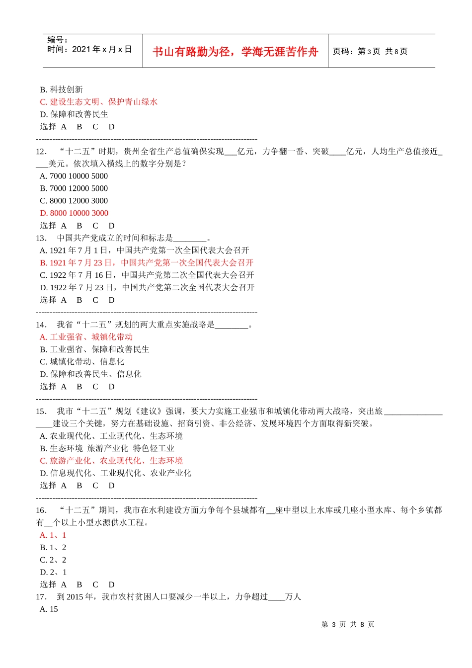 XXXX年安顺市干部理论学习考试答案_第3页