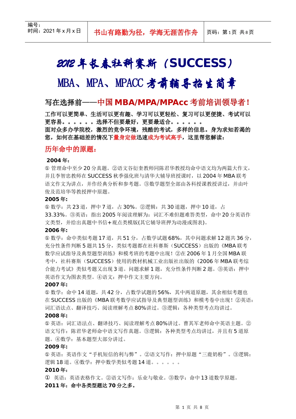 XXXX年长春社科赛斯考前辅导MBA招生简章_第1页