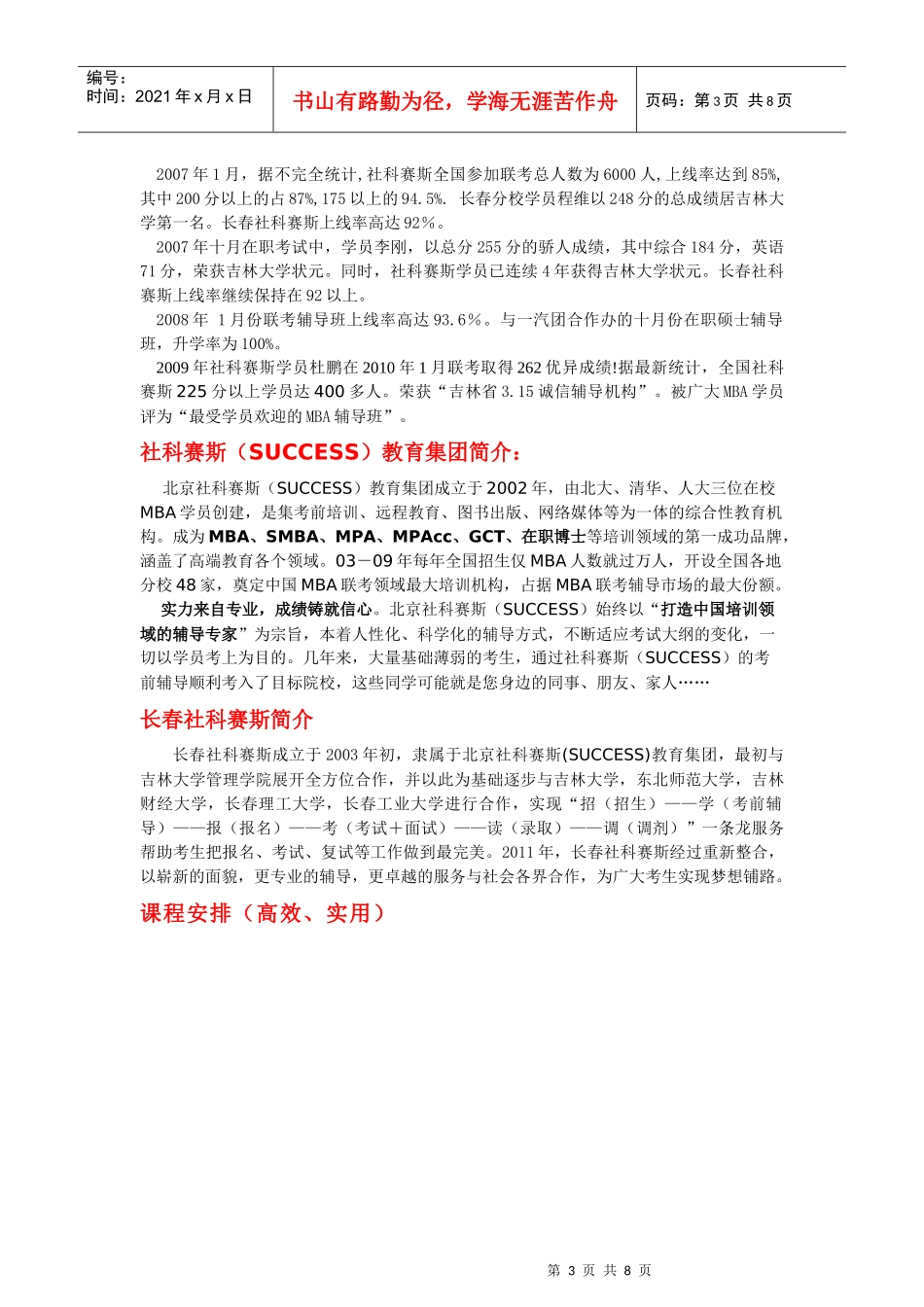 XXXX年长春社科赛斯考前辅导MBA招生简章_第3页