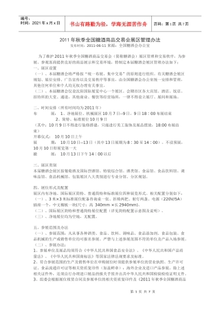 XXXX年秋季全国糖酒商品交易会展区管理办法