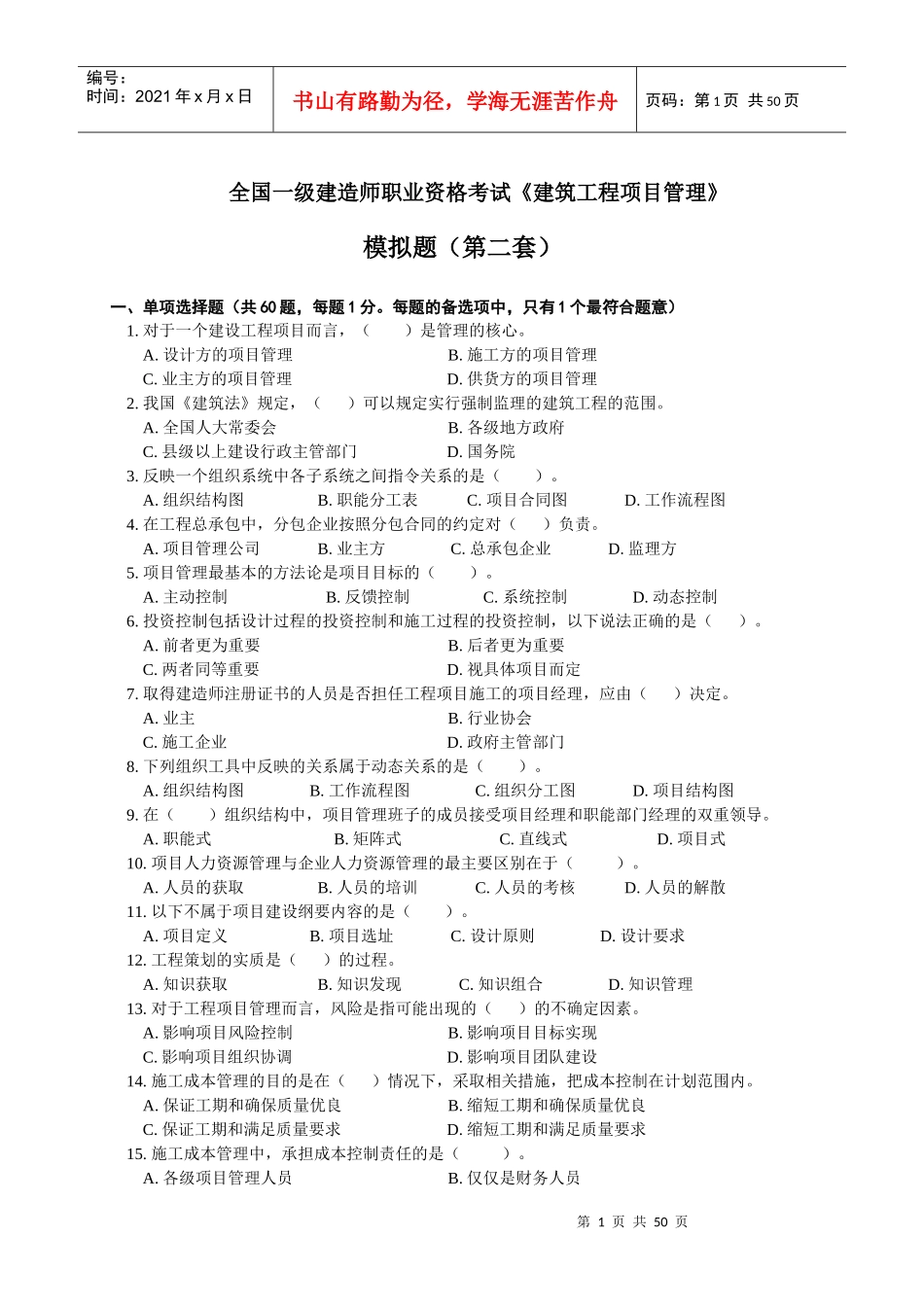 XXXX项目管理模拟题02_第1页