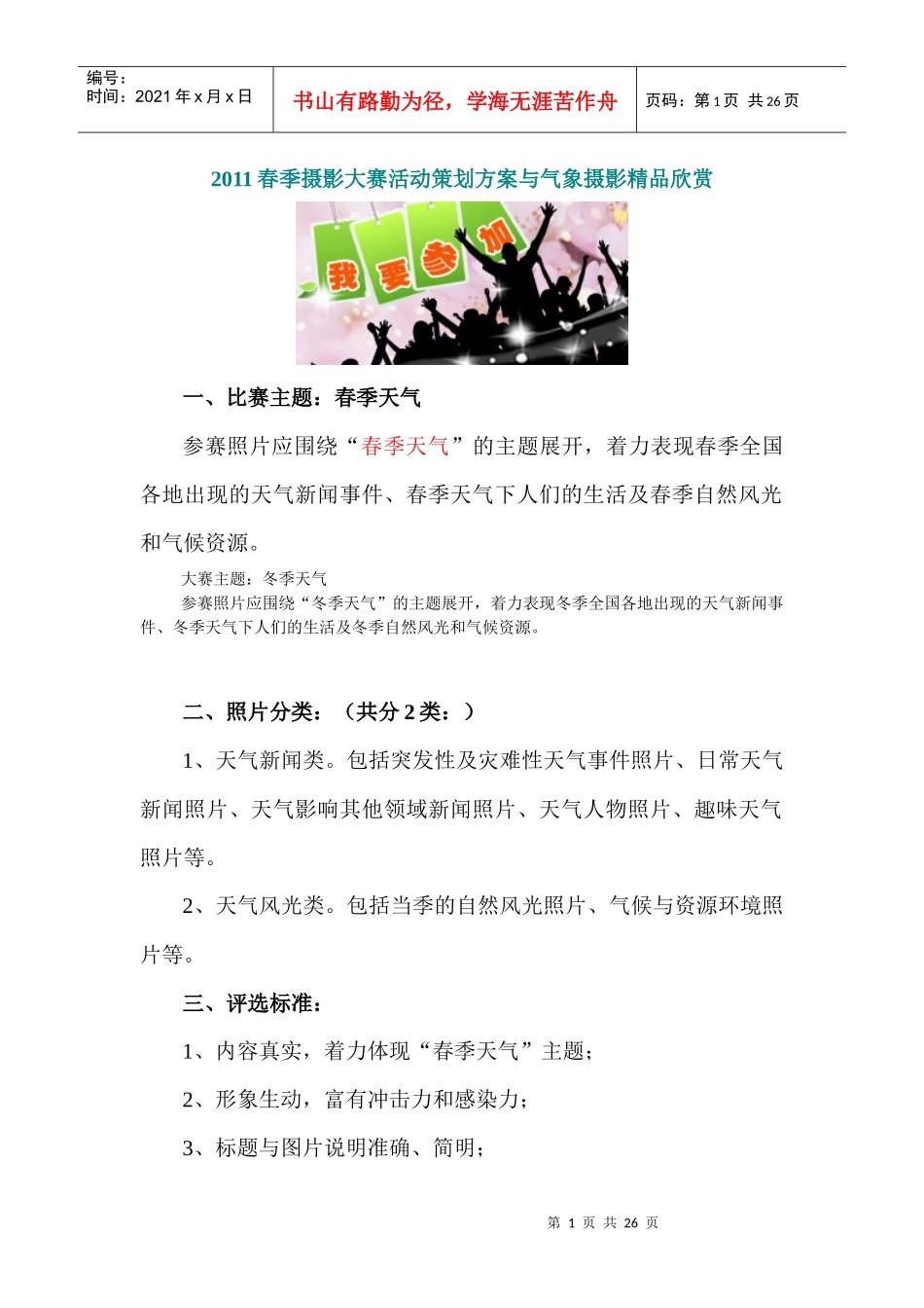 XXXX春季摄影大赛活动策划方案与气象摄影精品欣赏_第1页