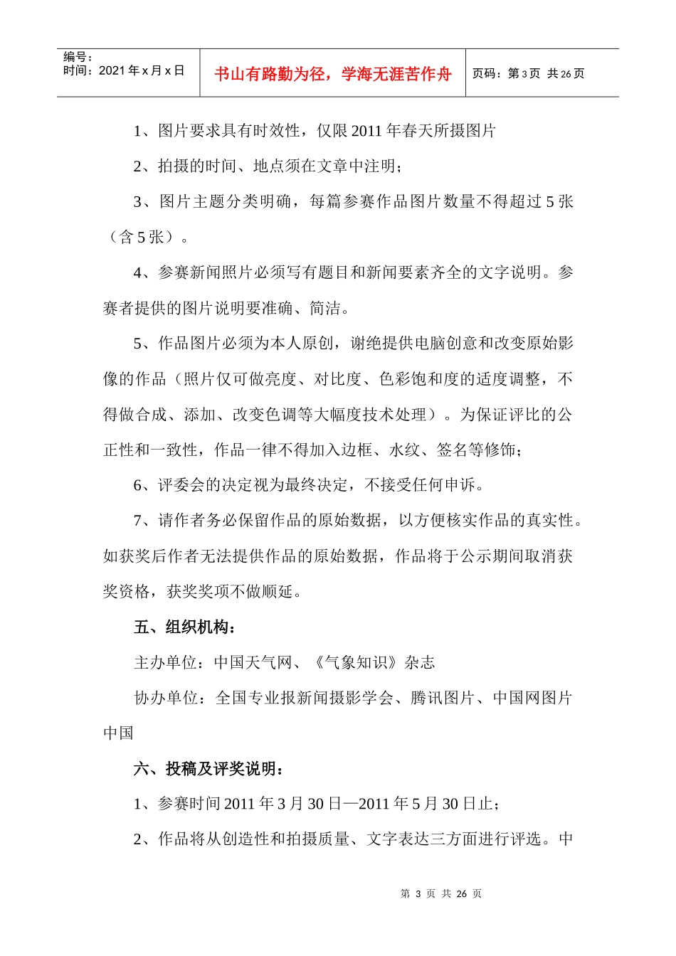 XXXX春季摄影大赛活动策划方案与气象摄影精品欣赏_第3页