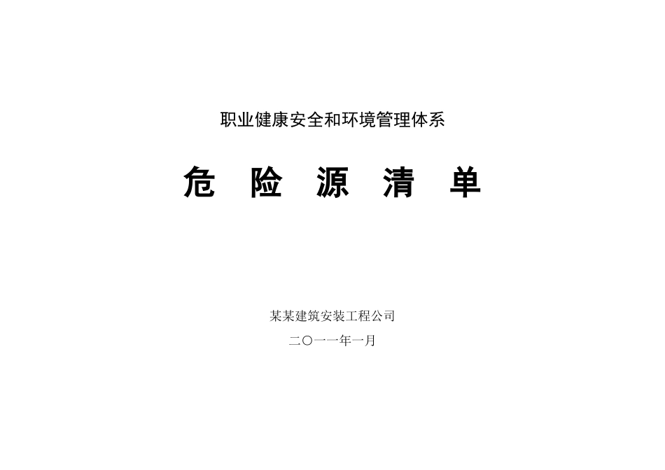 XXXX危险源清单及风险评价表_第1页