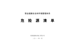 XXXX危险源清单及风险评价表