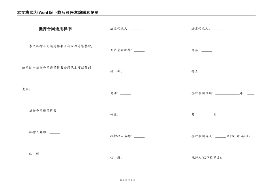 抵押合同通用样书_第1页