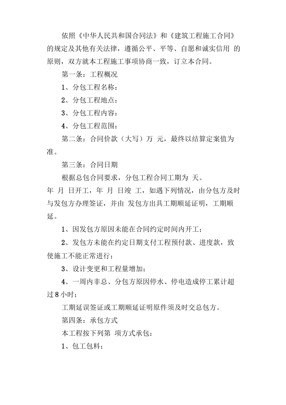 建筑项目工程分包合同协议_第1页